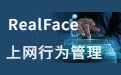 RealFace上网行为管理软件 v1.1