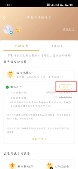 腾讯视频会员自动续费功能怎么关闭