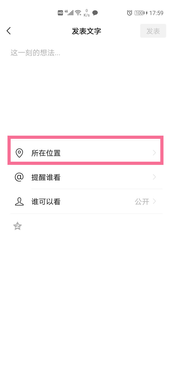 微信如何修改朋友圈位置
