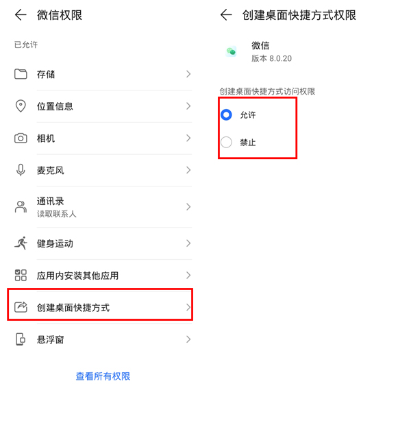 微信怎么打开创建桌面快捷方式的权限