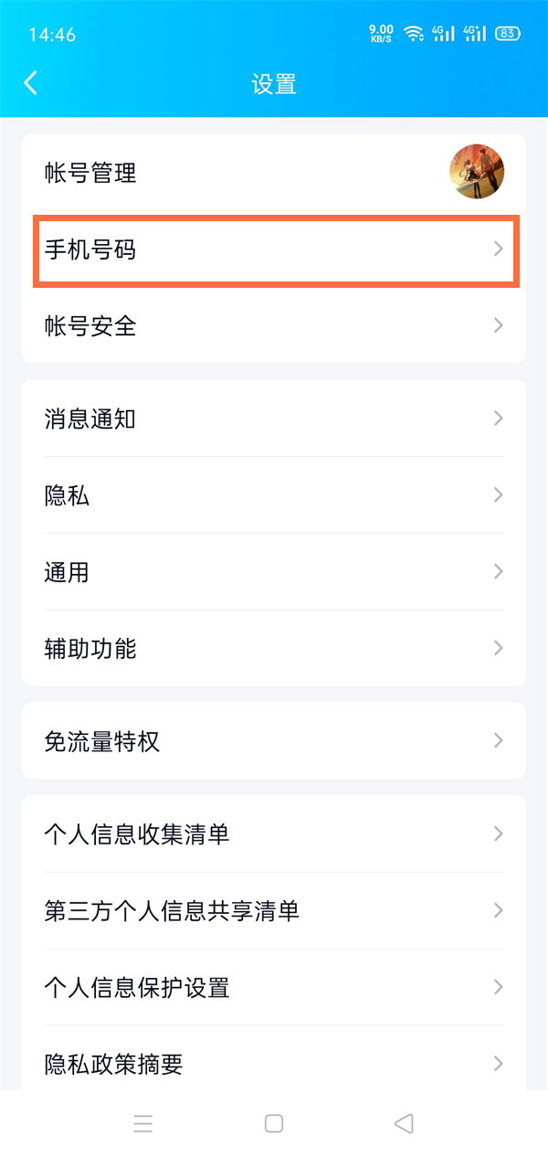 qq绑定手机号不用了在哪改