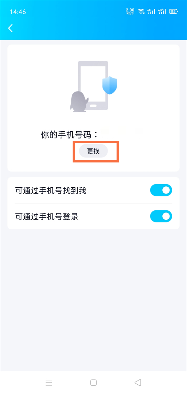 qq绑定手机号不用了在哪改