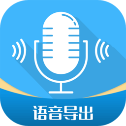 微語音導出工具免費版 v2.8.6安卓版