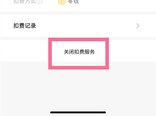 微信在哪关闭聚好看自动扣费