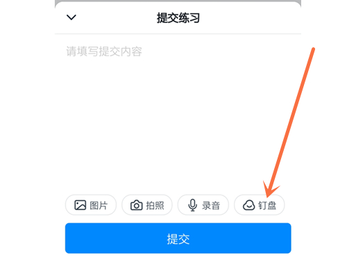 钉钉电子文档在哪提交
