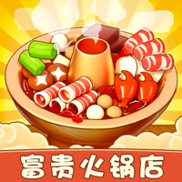 富贵火锅店苹果版 v1.0.3