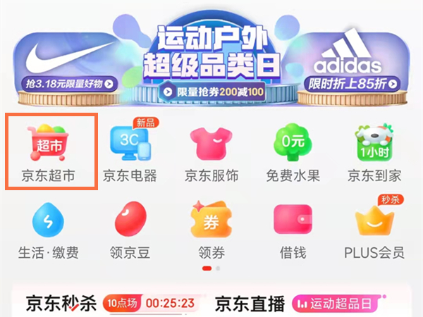 京东超市怎么进入