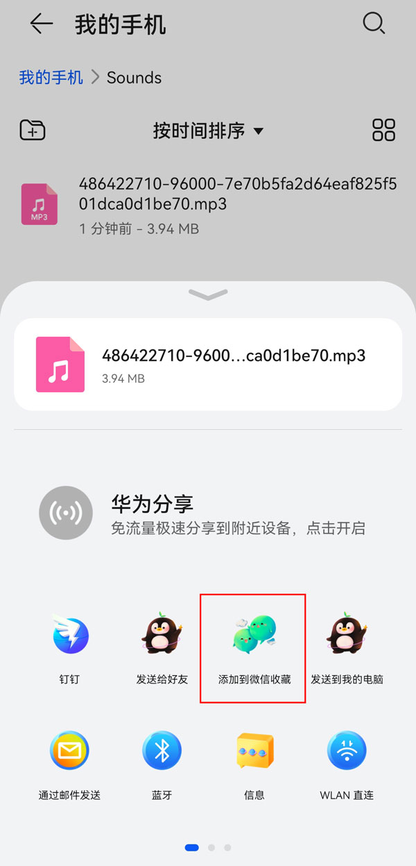 华为手机如何将录音转发到微信