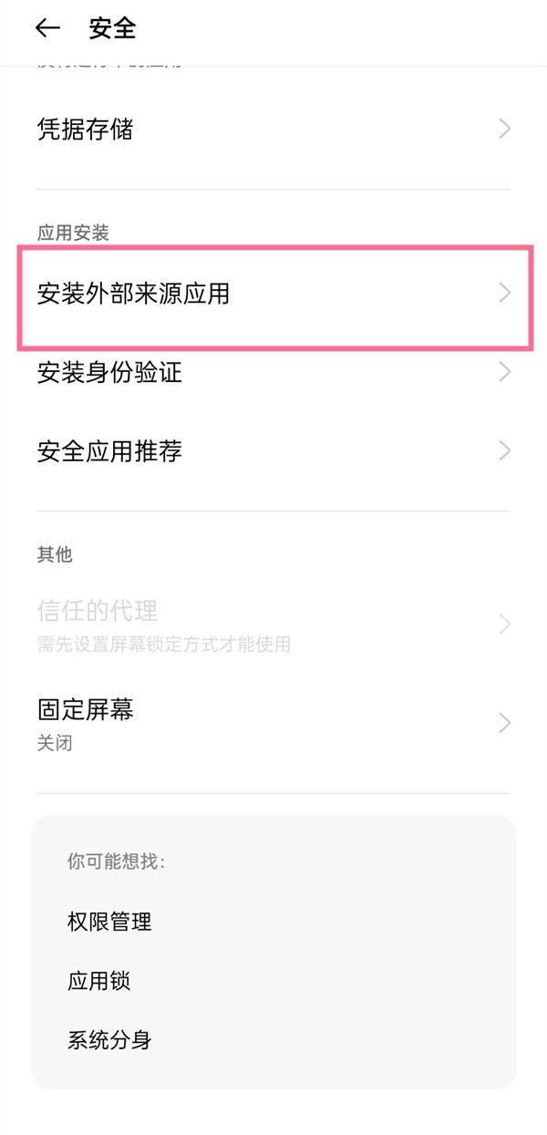 oppo手机如何禁止安装APP