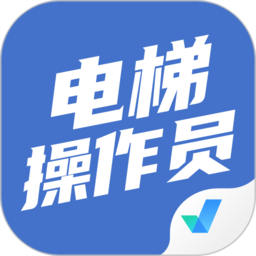 电梯操作员考试聚题库 v1.1.5