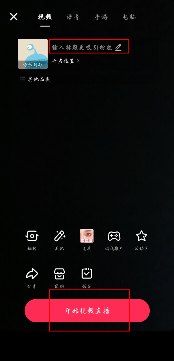 抖音怎么设置直播标题