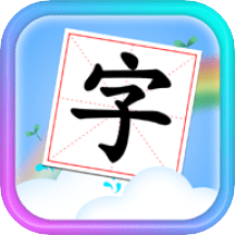 儿童学汉字拼音 v4.6