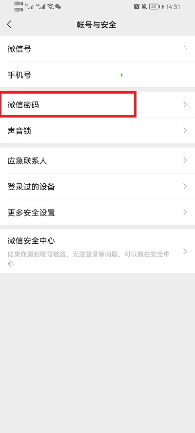 微信怎么改密码