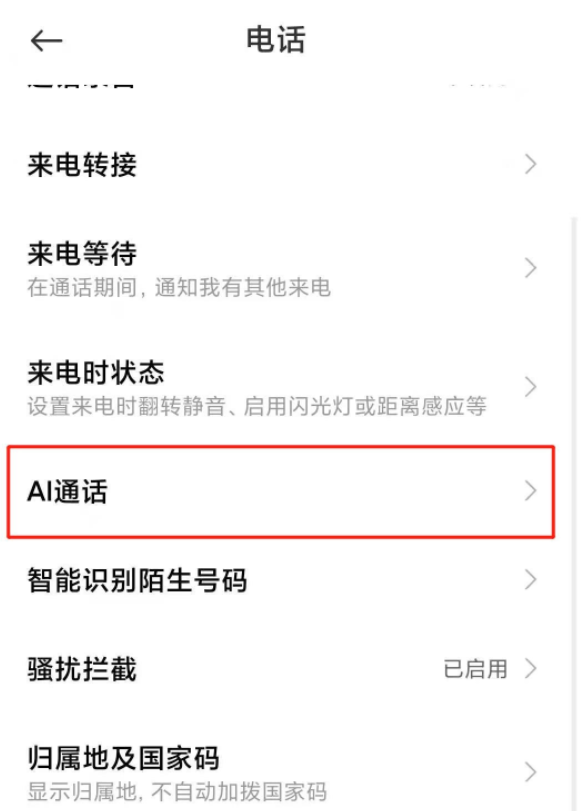 小米手机智能语音通话在哪关闭