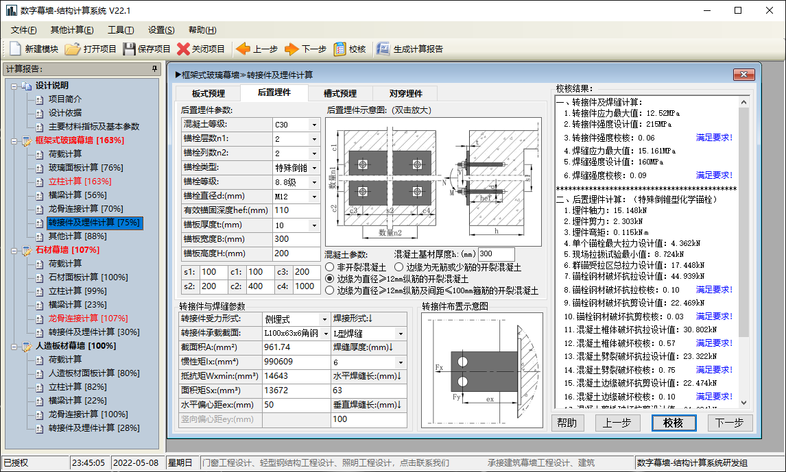 数字幕墙结构计算系统V22.1