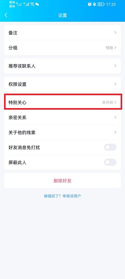 QQ怎么设置特别关心