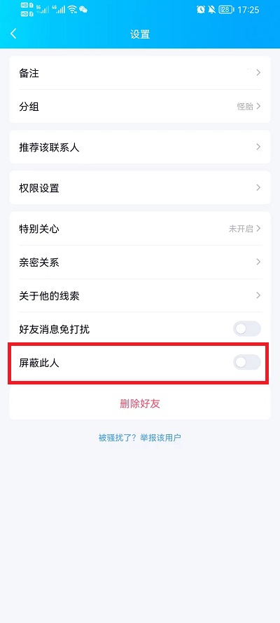 QQ怎么拉黑好友