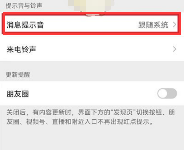 微信消息提醒声音在哪改
