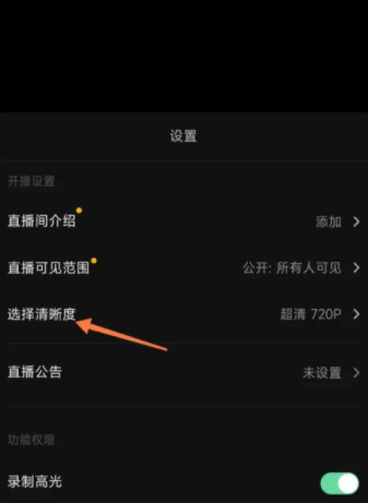 抖音直播怎么设置清晰度