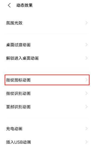 vivoS15Pro屏幕指纹动画怎么设置