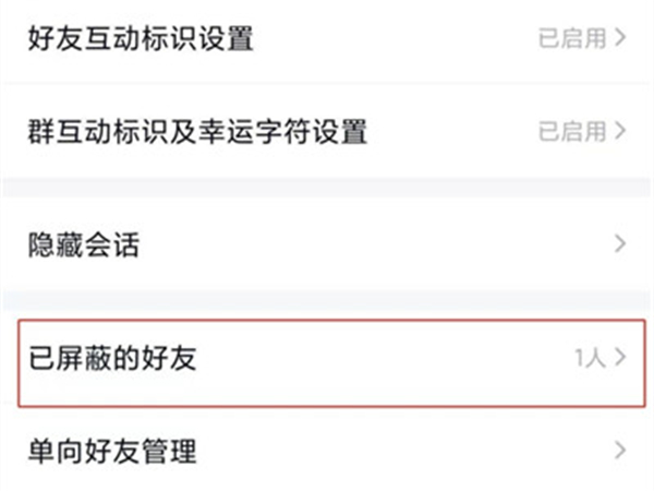 qq自己屏蔽的好友在哪看
