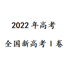 2022年新高考Ⅰ卷真题答案 v1.5