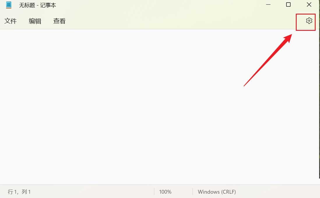 Win11如何更改记事本字体大小？