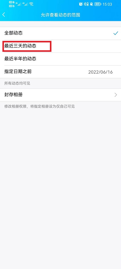 手机QQ空间怎么设置三天可见