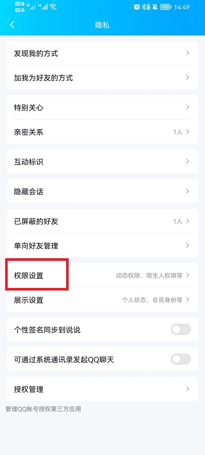 手机QQ空间怎么设置访问权限