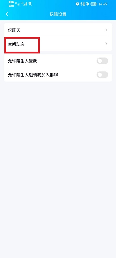 手机QQ空间怎么设置访问权限