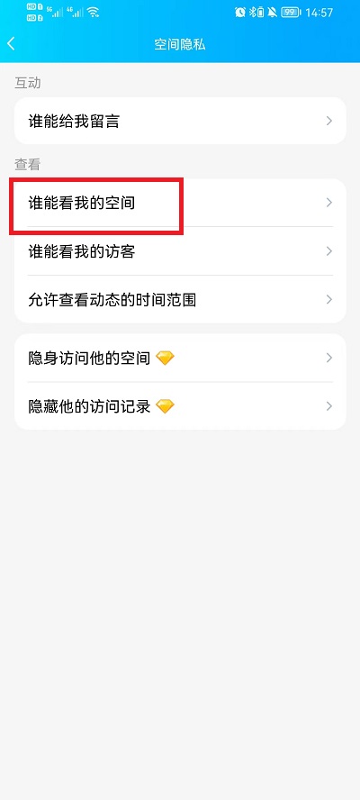 手机QQ空间怎么设置访问权限