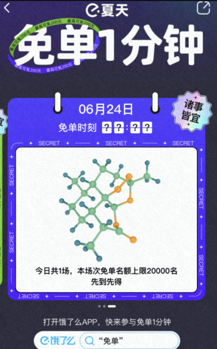 饿了么免单一分钟6.24答案是什么