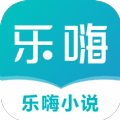 樂嗨小說 v1.0安卓版