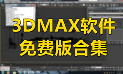 3DMAX軟件免費版合集