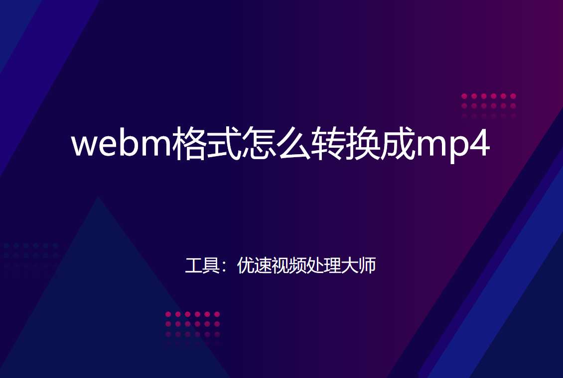 webm格式怎么轉換成mp4？