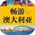 澳洲旅游攻略有声书免费在线听 v2.101.7