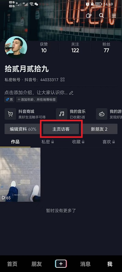 抖音怎么看主页访客