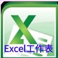 Excel工作表編輯 v1.0安卓版
