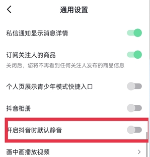 《抖音》外放默认静音功能关闭教程