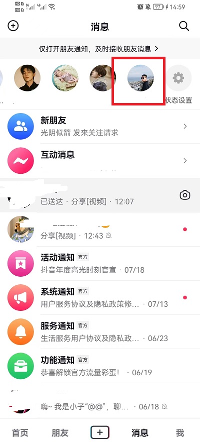 抖音消息上面一排人怎么关掉