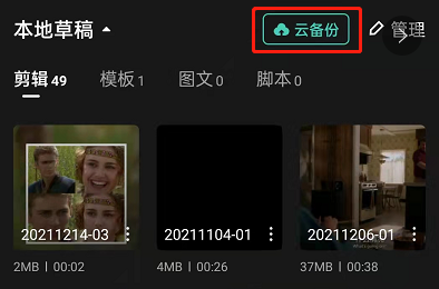 剪映怎么备份视频？剪映云备份草稿箱视频教程一览截图