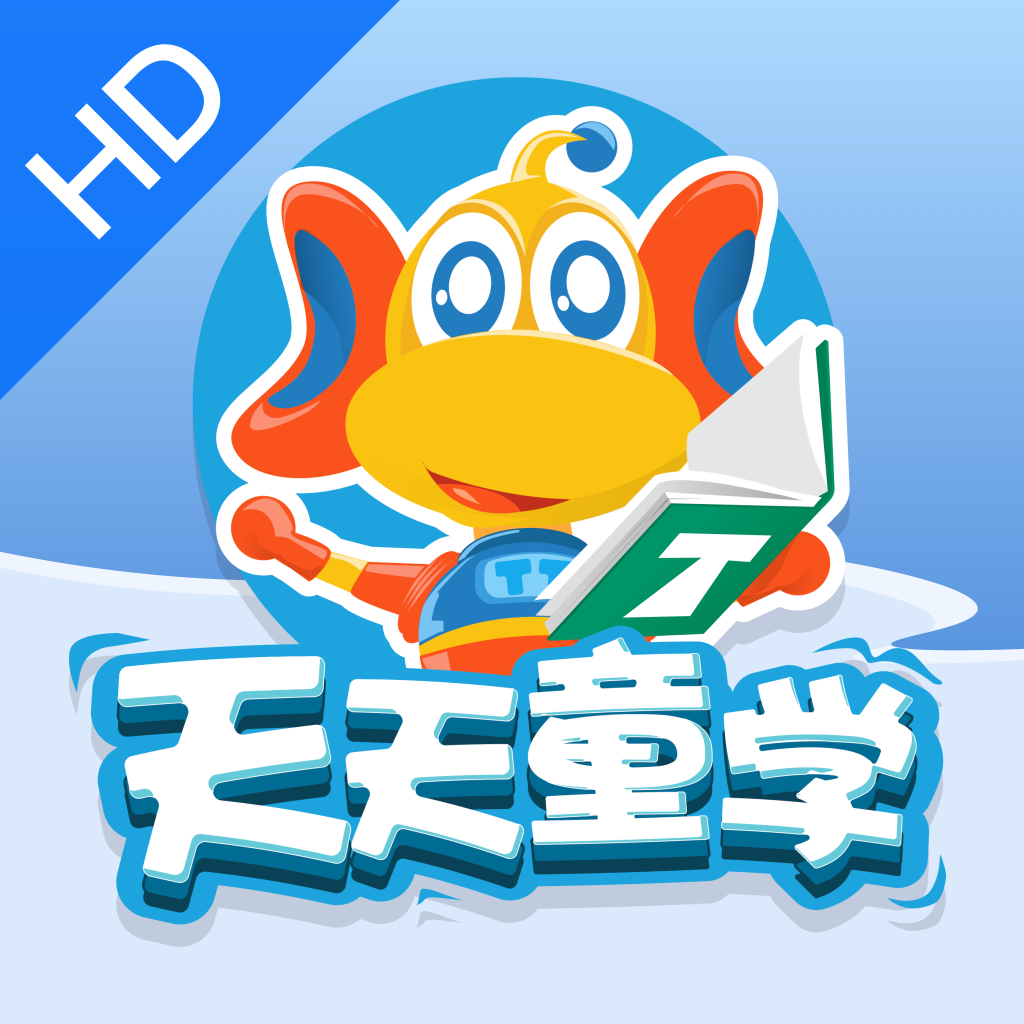 天天童學HD v1.1.0 安卓版