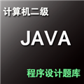 计算机二级Java语言程序设计 v1.6