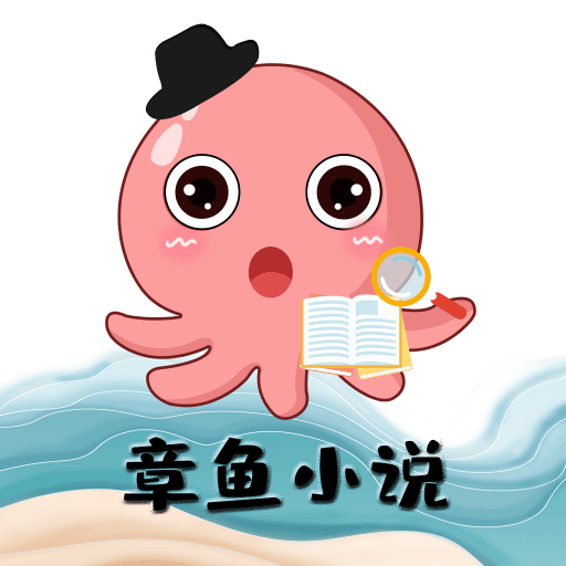 章鱼小说 v1.0.0 安卓版