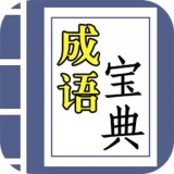 互旻成語寶典 v3.9.8安卓版