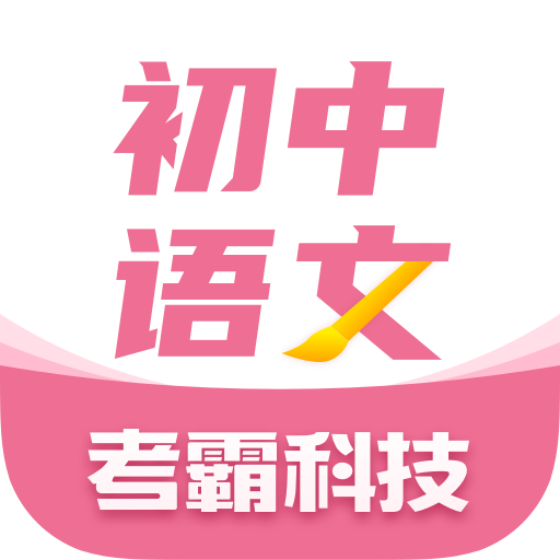 初中语文考霸 v1.1.3