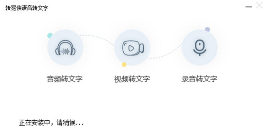 转易侠语音转文字 v1.0.0.3下载
