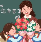 教师节贺卡祝福语素材 v1.3