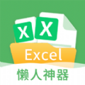 晶凌Excel表格編輯 v1.4.5安卓版