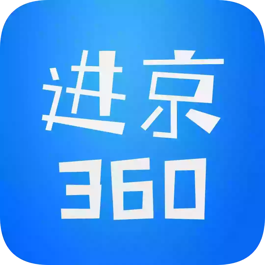 進京360 v2.0.9 安卓版